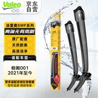法雷奥(VALEO)SWF系列雨刮片无骨雨刷器25/22 极氪001 2021年至今