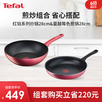 特福（Tefal）锅具套装 不粘锅炒锅 煎锅平底锅煎牛排 全套家用燃气电磁炉通用 煎炒随心配 28cm