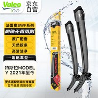 法雷奥(VALEO)SWF系列雨刮片无骨雨刷器26/20 适用于特斯拉MODEL Y 2021年至今
