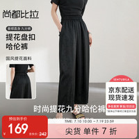 尚都比拉新中式休闲裤女夏季垂感提花盘扣九分薄款哈伦裤 黑色