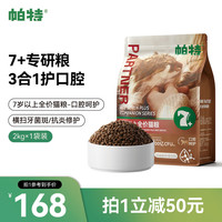 帕特 Partner7+大龄猫粮7岁以上口腔呵护全价全品种酶解鲜肉鱼油配方猫主粮