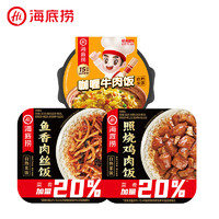 海底捞 方便速食自热米饭 煲仔饭  咖喱牛肉饭+照烧鸡+鱼香肉丝