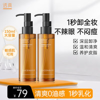 透真卸妆油150ml 温和无刺激 深层清洁毛孔眼唇卸妆液护肤品 150ml  净透植物卸妆油