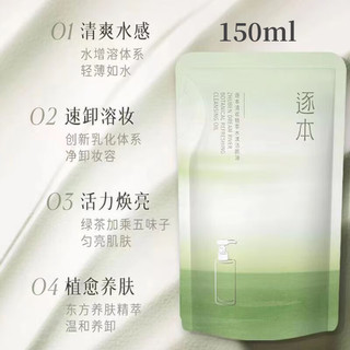 逐本卸妆油5代清欢植物敏感肌眼唇脸深层清洁卸妆水150ml（替换袋装）