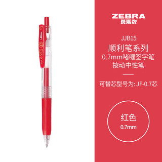 ZEBRA 斑马牌 顺利笔系列 JJB15 按动中性笔 红色 0.7mm 单支装