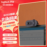 logitech 罗技 Brio 90高清摄像头USB电脑笔记本台式机视频会议直播面试摄像头带麦克风 Brio 95