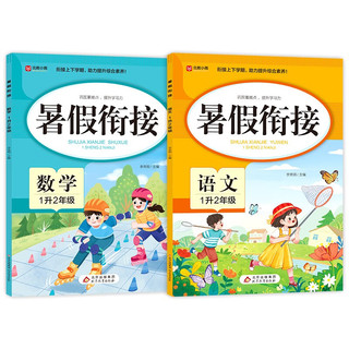 北教小雨 暑假衔接 1升2年级 （2册）数学+语文 一年级暑假作业 衔接上下学期 助力提升综合素养