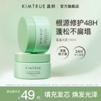 百亿补贴：KIMTRUE 且初 蓬蓬发膜蓬松柔顺滋养修护发芯改善毛躁护发素女正品