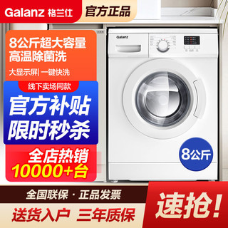 百亿补贴：Galanz 格兰仕 滚筒洗衣机8公斤GDW80A8