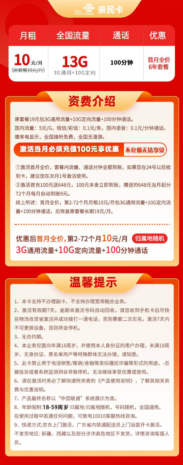 China unicom 中国联通 亲民卡 2-72个月10元月租（13G全国流量+100分钟通话）激活送10元红包