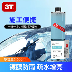 3T 水分子洗车液汽车高泡沫水分子洗车液 500ml 1瓶