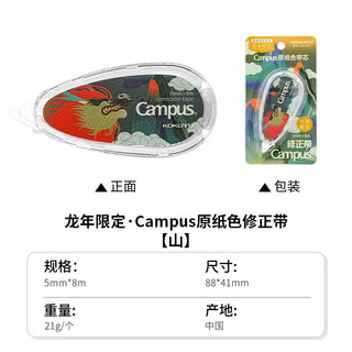 国誉（KOKUYO）修正带原纸色campus可换替芯用涂改带文具改正带可换替芯 【龙年】Campus修正带-山-8