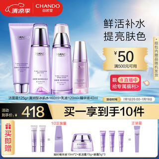 CHANDO 自然堂 凝时鲜颜10件套(洁面125g+冰肌水160ml+乳液120ml+精华40ml)