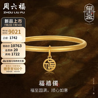 周六福黄金手镯女福禧镯古法足金手镯 计价A1013503 约12.88g 58mm