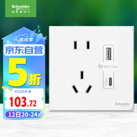 施耐德电气 五孔带(Type A+C)USB电源充电插座面板 86型暗装插座 皓呈白色