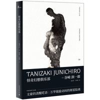 新民说·谷崎润一郎作品集：怪奇幻想俱乐部