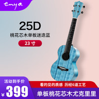 enya恩雅(enya)kaka 25D单板尤克里里初学者男女生儿童小吉他 25D【23寸单板迷迭蓝原声款】 23英寸 25D【单板迷迭蓝原声款】