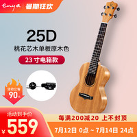 enya恩雅（enya）kaka 25D单板尤克里里初学者男女生儿童小吉他 23英寸 25D【单板原木色电箱款】