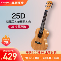enya恩雅(enya)kaka 25D单板尤克里里初学者男女生儿童小吉他 26英寸 25D【单板原木色原声款】