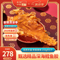 北海印象 花胶鱼胶干货鳕鱼胶250g深海鱼鳔鱼肚儿童孕产海产滋补品煲汤食材 XXL级鳕鱼胶250g约5个