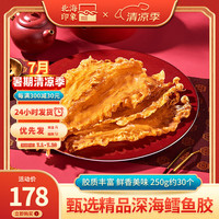 北海印象 花胶鱼胶干货鳕鱼胶250g深海鱼鳔鱼肚儿童孕产海产滋补品煲汤食材 M级鳕鱼胶250g约30个