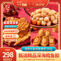 北海印象 花胶鱼胶干货鳕鱼胶250g深海鱼鳔鱼肚儿童孕产海产滋补品煲汤食材 精选超值套餐二