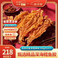 北海印象 花胶鱼胶干货鳕鱼胶250g深海鱼鳔鱼肚儿童孕产滋补品煲汤食材 L级鳕鱼胶250g约15个