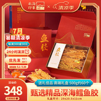 北海印象 花胶鱼胶干货鳕鱼胶250g深海鱼鳔鱼肚儿童孕产海产滋补品煲汤食材 甄选高端礼盒四