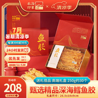 北海印象 花胶鱼胶干货鳕鱼胶250g深海鱼鳔鱼肚儿童孕产海产滋补品煲汤食材 甄选高端礼盒三