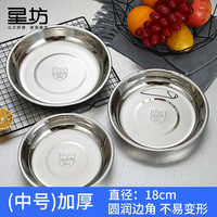 星坊304不锈钢餐盘子碟子浅盆 加厚圆盘平底餐盘菜碟子18CM 304不锈钢圆盘18cm