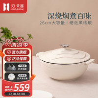 归·禾器 DOOROOM 珐琅锅 黑珐琅寿喜锅 26cm大容量微压焖烧炖炒搪瓷锅加深汤锅 深烧炖锅-凝脂白 26cm 4L