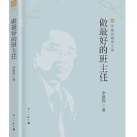 做最好的班主任(李镇西教育文集)