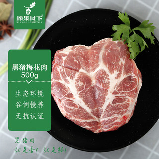 橡果树下无抗黑猪梅花肉500g 颈背肉 烤肉烧烤 炒菜食材