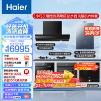 海尔（Haier）燃气热水器 洗碗机 烟灶套装 消毒柜 蒸烤一体机 厨房套购六件套 小巧欧近一体油烟机C50