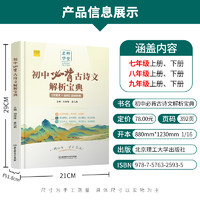 初中必背古诗文解析宝典和文言文全解一本通人教版古诗词译注与赏析初中生三年789年级初一二上册语文专项阅读练习全解全练教辅书