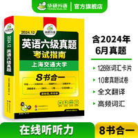 华研外语英语六级真题考试指南备考2024年12月大学英语cet6历年真题试卷预测词汇单词阅读听力翻译写作专项训练书