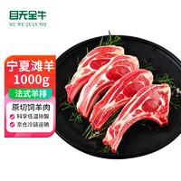 目无全牛 宁夏滩羊肉羔羊肉法式羊排1000g 法式战斧带骨羔羊排烧烤食材