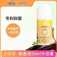 小贝乐 婴幼儿肌肤抑菌液 清凉温和抑菌 婴幼儿春季抑菌即涂消痒涂抹液 宝宝抑菌止痒液50ml