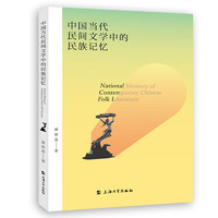 中国当代民间文学中的民族记忆