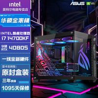 华硕i7 14700KF/RTX4070TiS/4080S电竞全家桶组装台式电脑主机