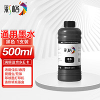 CHG 彩格 803 打印机墨水 黑色 500ml