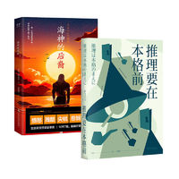 推理要在本格前+海神的后裔(套装) 日本推理小说 日式推理 果麦