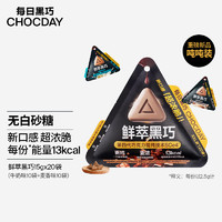 CHOCDAY 每日黑巧 鲜萃黑巧克力300g 装（牛奶10袋麦香10袋）休闲零食女生生日礼物