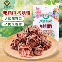 果园老农 九制话梅100g/袋话梅梅肉果干果铺办公酸甜孕妇解馋
