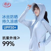 浪莎（LangSha）防晒衣女防紫外线冰丝凉感透气防晒服户外骑行运动夏季外套 冰雾蓝 L码(100-120斤)帽可拆卸