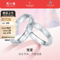 周六福 ZHOU LIU FUPT950铂金戒指宠爱款白金对戒 单只 女戒15号 约1.87g