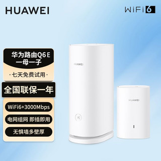 百亿补贴：HUAWEI 华为 路由器Q6 E电力版千兆子母分布式全屋wifi6+穿墙王PLC电力猫