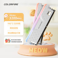 COLORFIRE七彩虹 32GB(16G×2)DDR4 3200 台式机内存 RGB灯条 MEOW系列