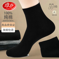 浪莎袜子男中筒袜100%纯棉夏季全棉防臭男士商务休闲春秋黑色长袜 百搭纯色款黑色5双装 均码