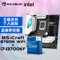 MAXSUN 铭瑄 MS-iCraft B760M WIFI+英特尔13代酷睿i7-13700KF处理器主板CPU套装